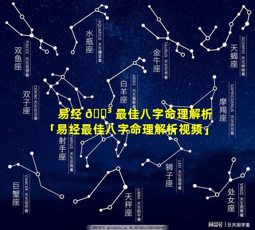 易经 🌳 最佳八字命理解析「易经最佳八字命理解析视频」